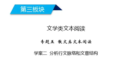 2020高考语文散文阅读分析行文脉络和文章结构