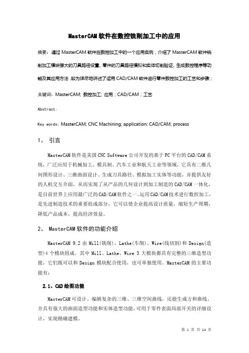 MasterCAM软件在数控铣削加工中的应用