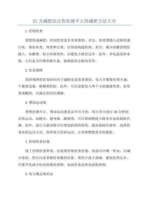 21天减肥法让你狂瘦不止的减肥方法大全