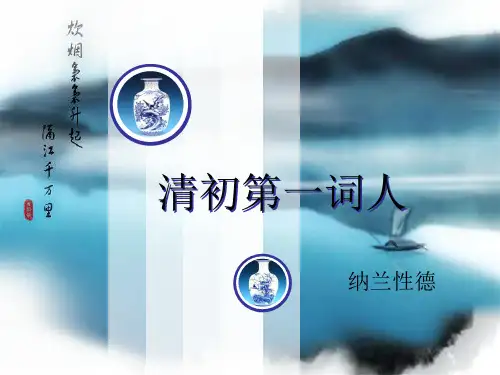 纳兰容若简介