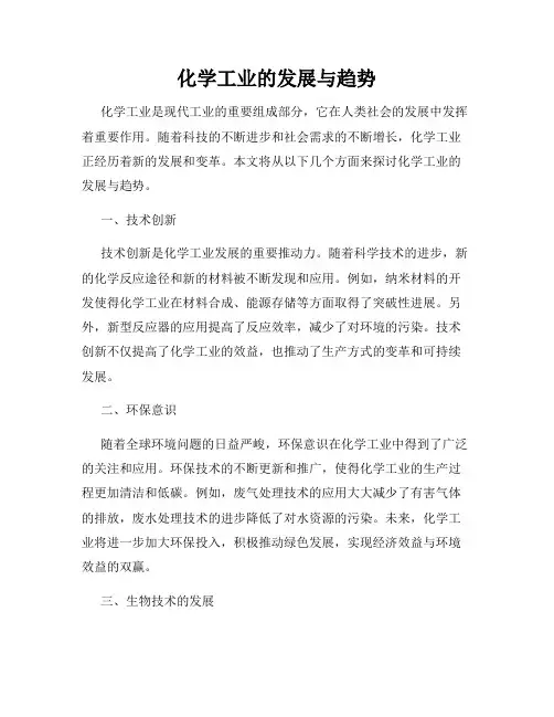 化学工业的发展与趋势