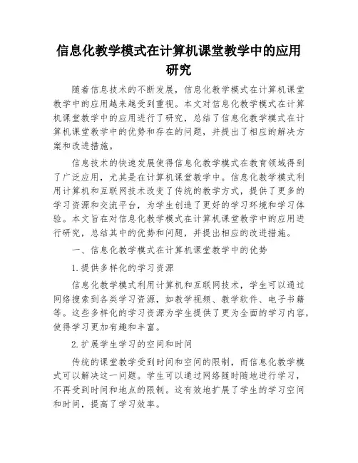 信息化教学模式在计算机课堂教学中的应用研究