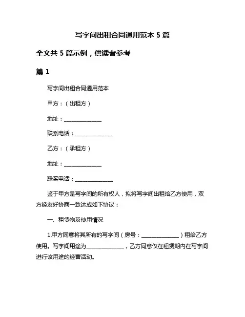 写字间出租合同通用范本5篇