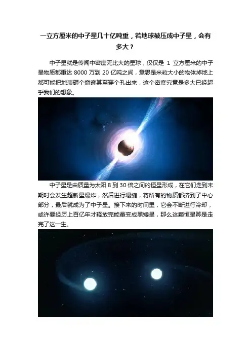 一立方厘米的中子星几十亿吨重，若地球被压成中子星，会有多大？