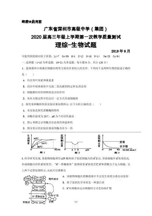 2019年9月广东省深圳市高级中学(集团)2020届高三上学期第一次质量检测生物试题及答案
