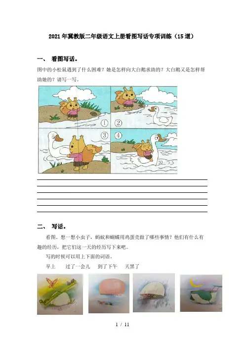 2021年冀教版二年级语文上册看图写话专项训练(15道)
