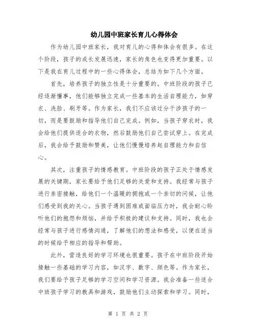 幼儿园中班家长育儿心得体会