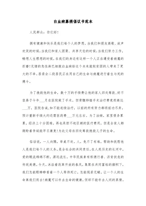 白血病募捐倡议书范本（4篇）