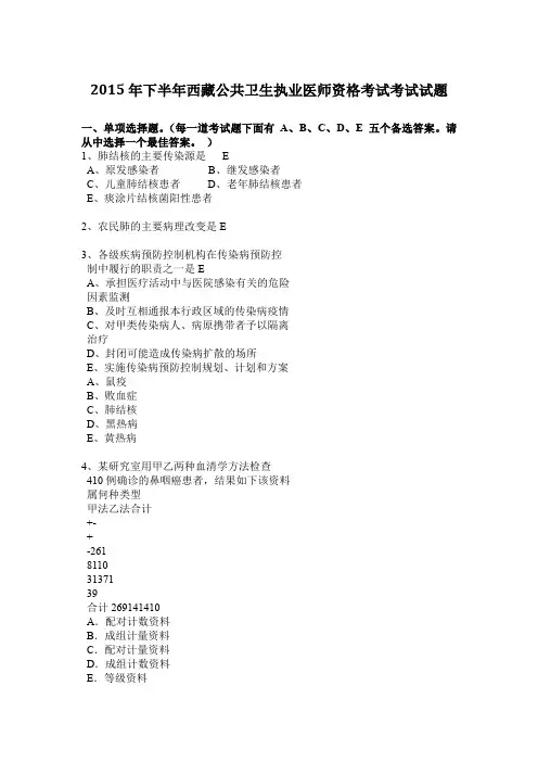 2015年下半年西藏公共卫生执业医师资格考试考试试题