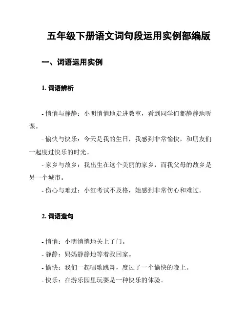五年级下册语文词句段运用实例部编版