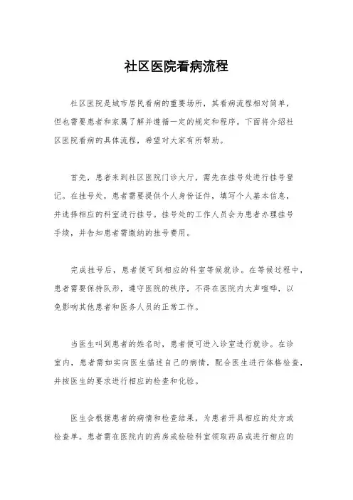 社区医院看病流程