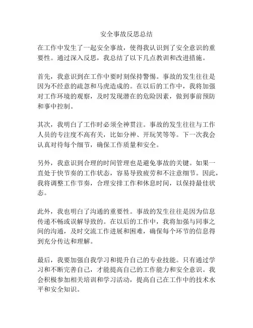 安全事故反思总结