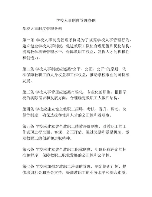 学校人事制度管理条例