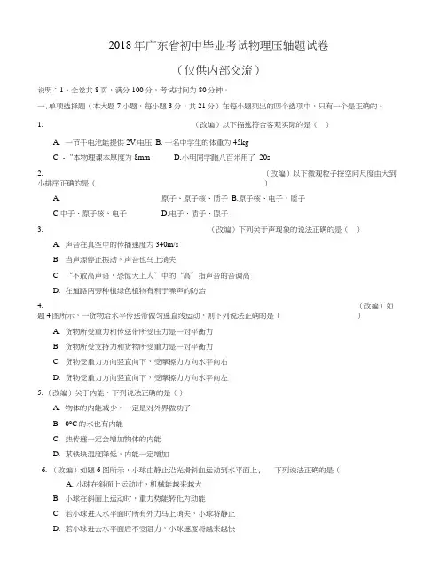 2018广东省中考物理压轴题.docx