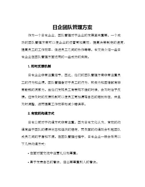 日企团队管理方案