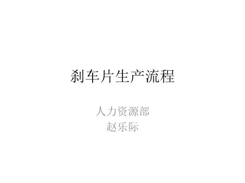 刹车片制作流程图