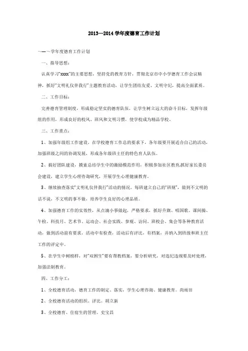 2013―2014学年度德育工作计划