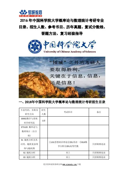 2016中国科学院大学概率论与数理统计(数学与系统科学研究院)考研专业目录招生人数参考书目历年真题复试分数