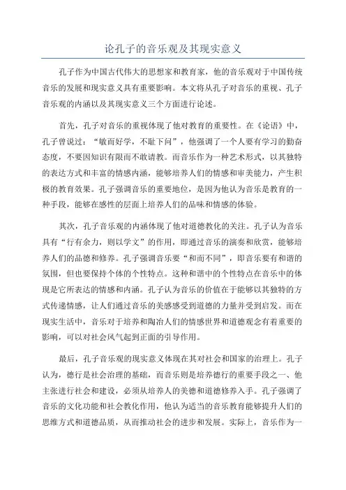 论孔子的音乐观及其现实意义