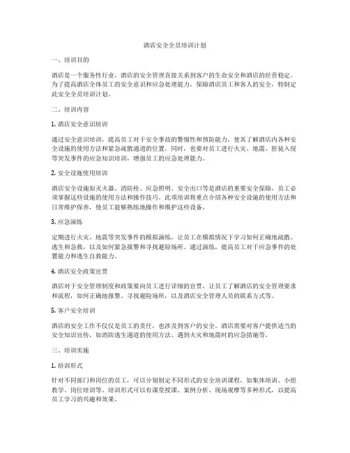 酒店安全全员培训计划