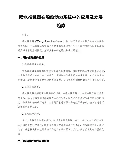 喷水推进器在船舶动力系统中的应用及发展趋势
