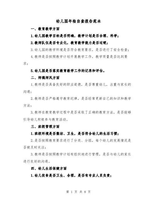 幼儿园年检自查报告范本（三篇）