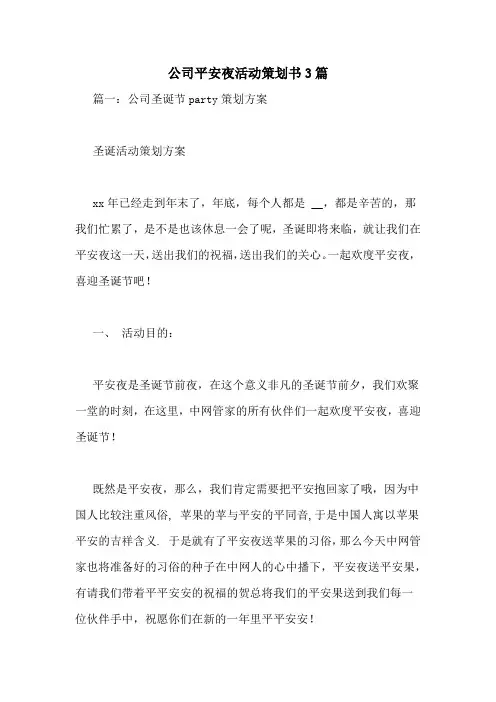 公司平安夜活动策划书3篇