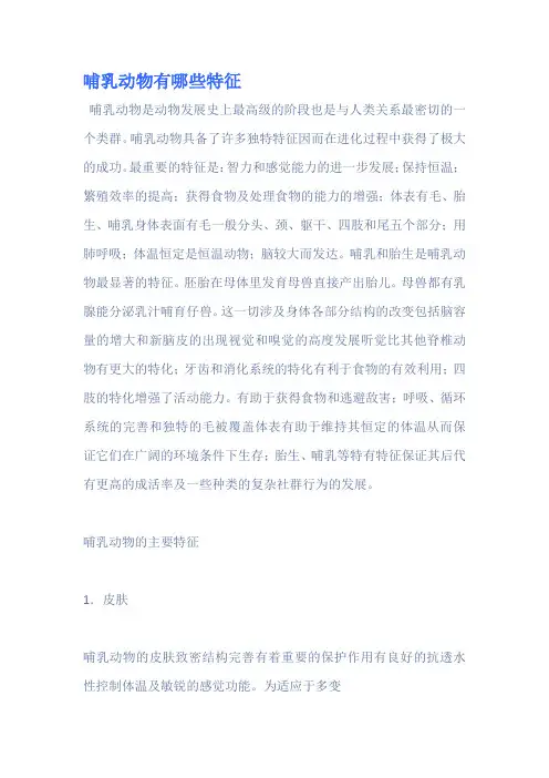 哺乳动物有哪些特征