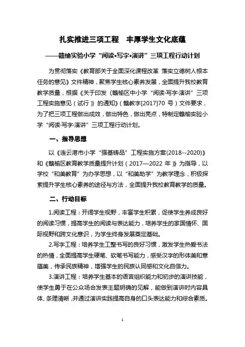 赣榆实验小学“阅读·写字·演讲”三项工程实施计划(2018年9月)
