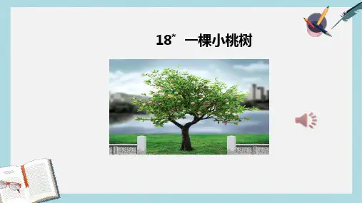 七年级语文下册(人教版)18-一棵小桃树(1)ppt课件