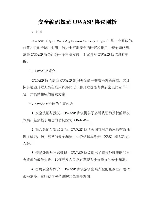 安全编码规范OWASP协议剖析