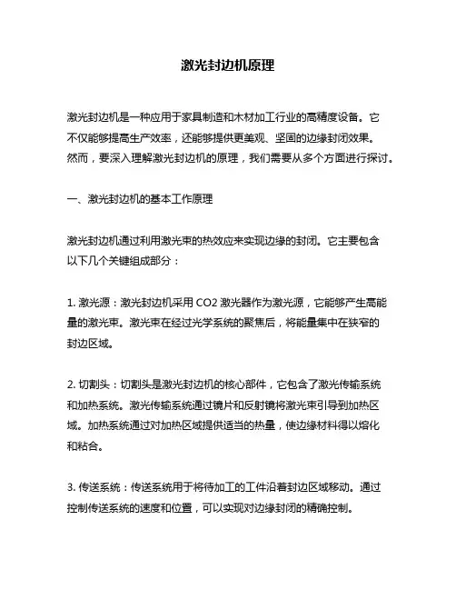 激光封边机原理