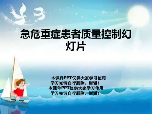 急危重症患者质量控制幻灯片