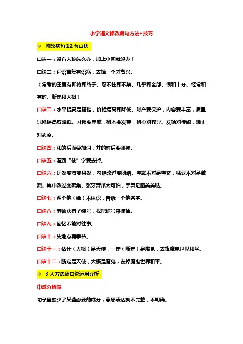 小学语文修改病句方法+技巧
