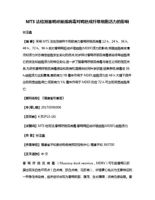 MTS法检测番鸭呼肠孤病毒对鸭胚成纤维细胞活力的影响