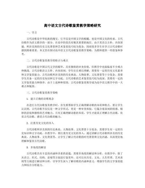 高中语文古代诗歌鉴赏教学策略研究