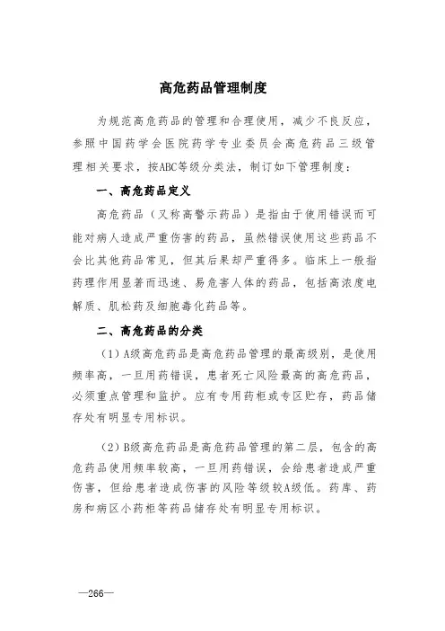 高危药品管理制度