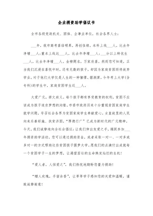 企业捐资助学倡议书(四篇)