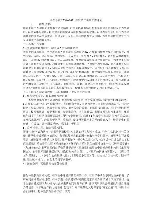 小学学校2010—2011年度第二学期工作计划