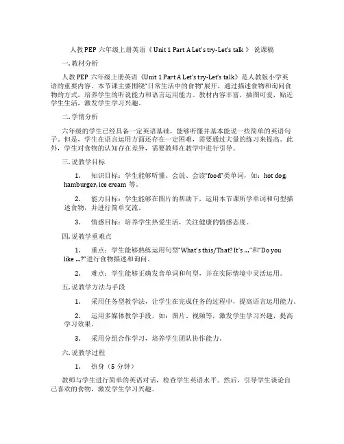 人教PEP六年级上册英语《Unit1PartALet'stry-Let'stalk》说课稿