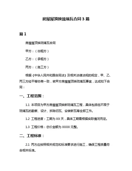 房屋屋顶换琉璃瓦合同3篇