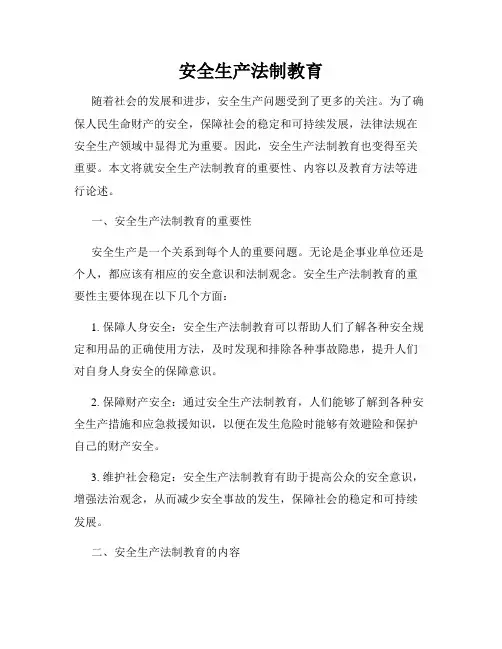 安全生产法制教育