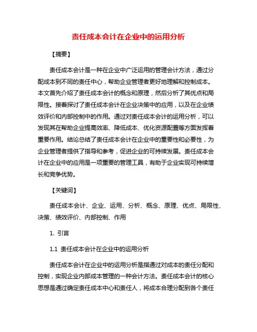 责任成本会计在企业中的运用分析