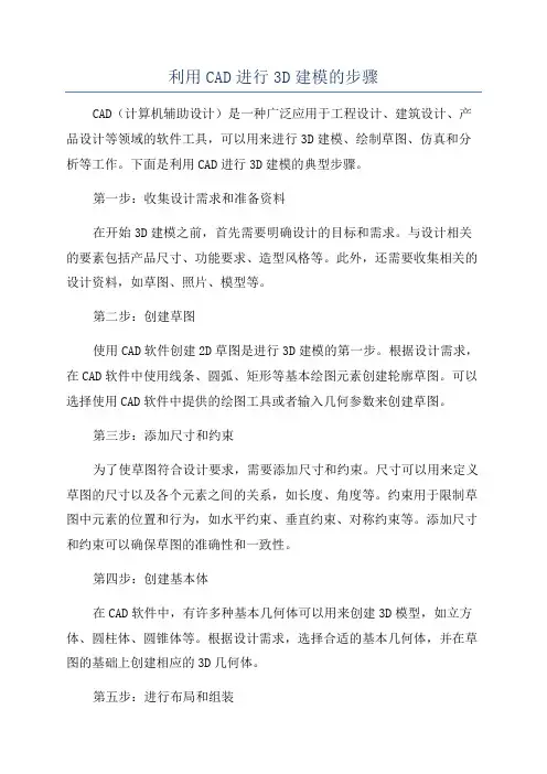 利用CAD进行3D建模的步骤