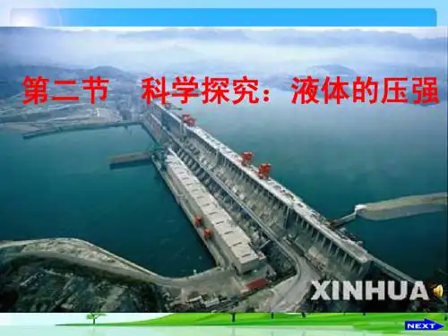 沪教版上海科技版八年级物理 第二节  科学探究液体的压强1 PPT课件