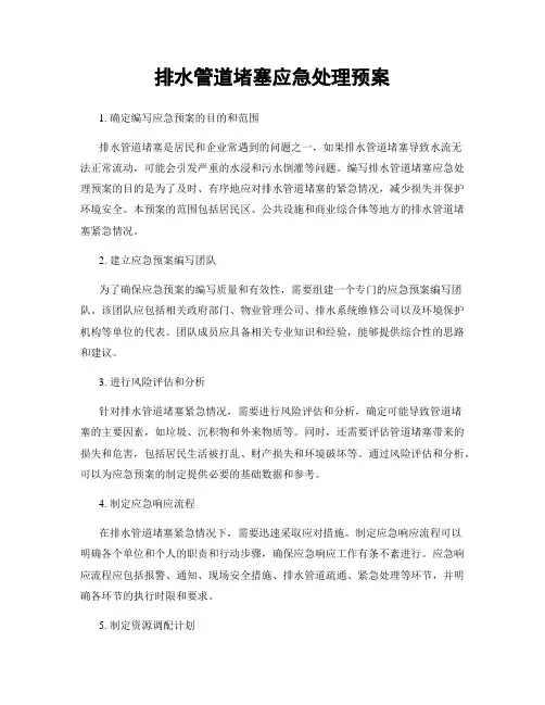 排水管道堵塞应急处理预案