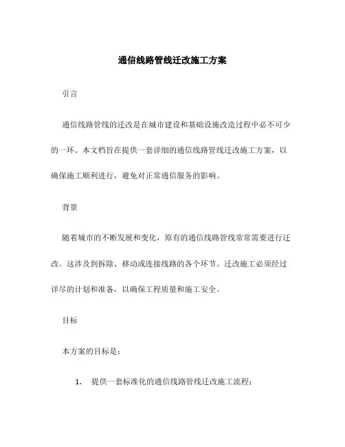 通信线路管线迁改施工方案