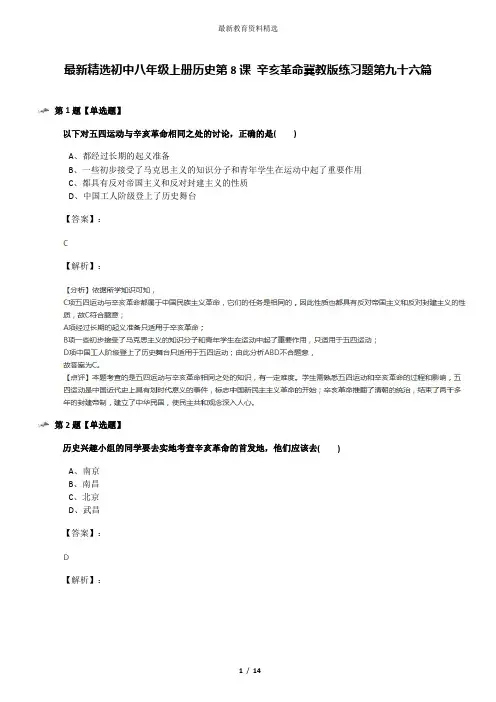 最新精选初中八年级上册历史第8课 辛亥革命冀教版练习题第九十六篇