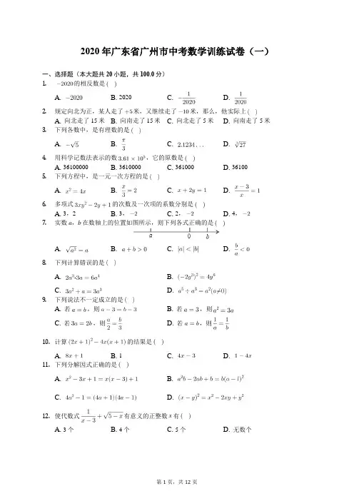 2020年广东省广州市中考数学训练试卷(一)(有答案解析)