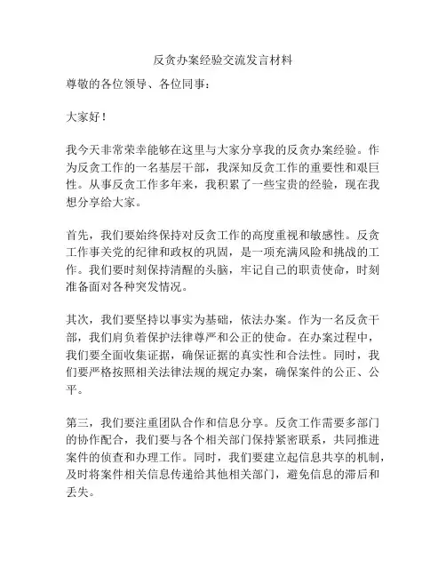 反贪办案经验交流发言材料